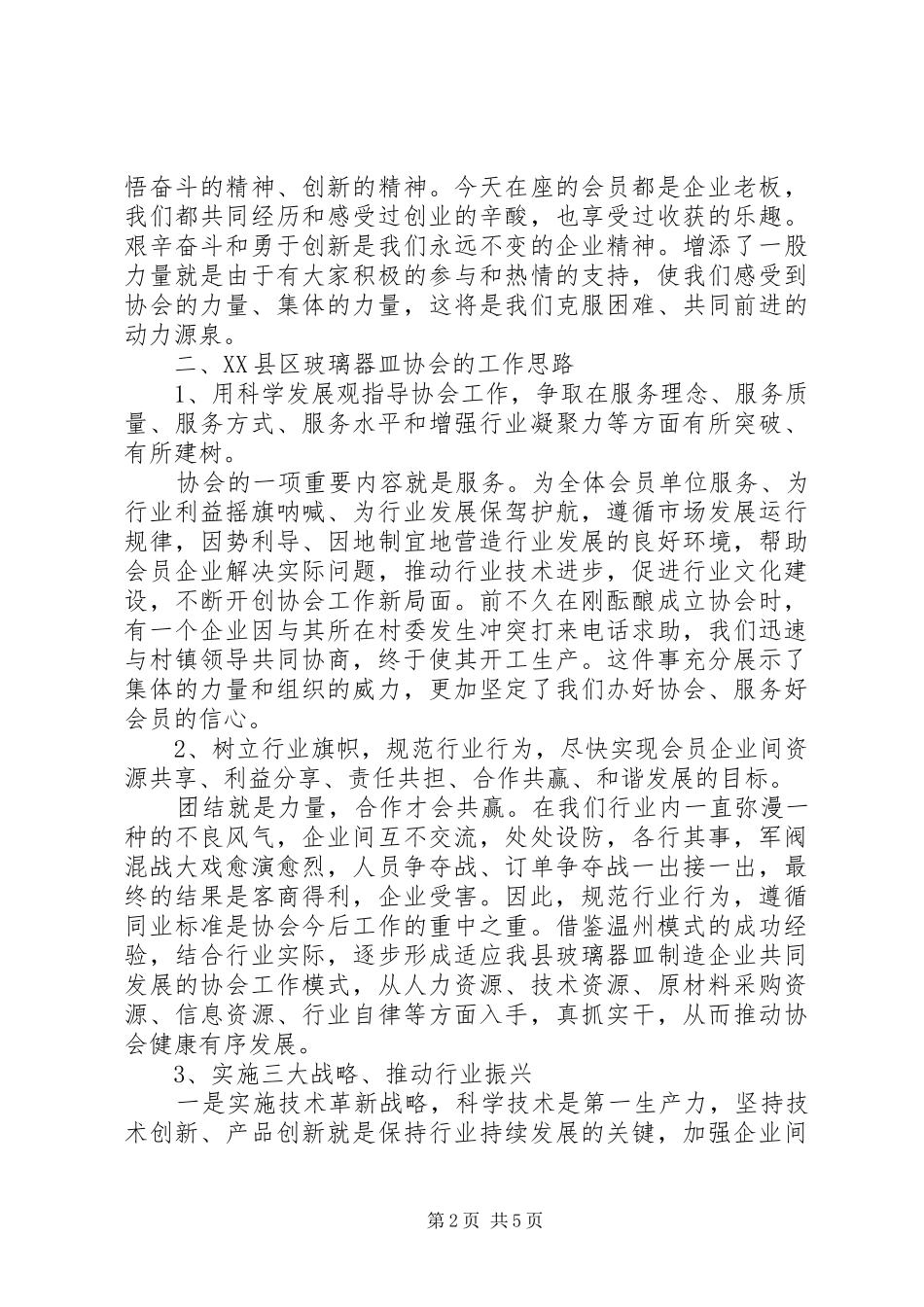 协会领导讲话发言2篇(3)_第2页