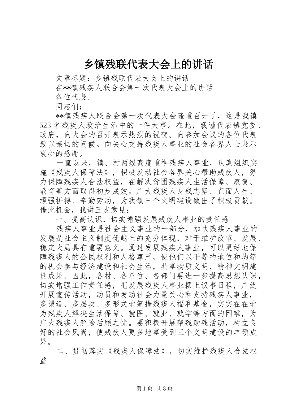 乡镇残联代表大会上的讲话发言_第1页