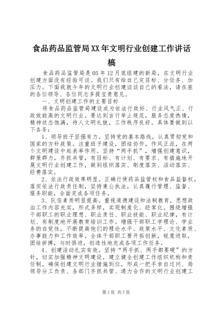 食品药品监管局XX年文明行业创建工作讲话发言槁