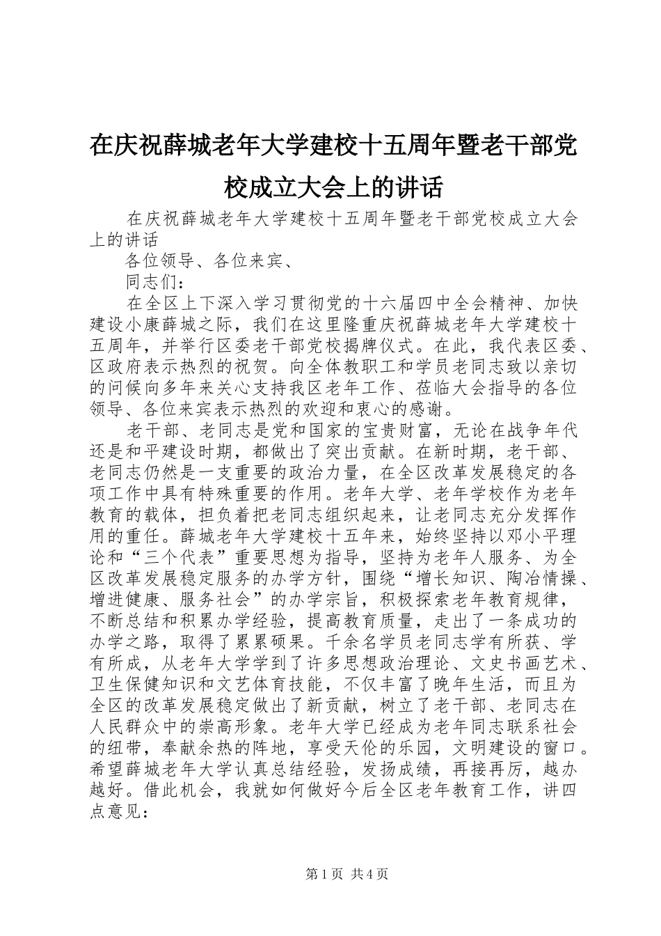 在庆祝薛城老年大学建校十五周年暨老干部党校成立大会上的讲话发言_第1页