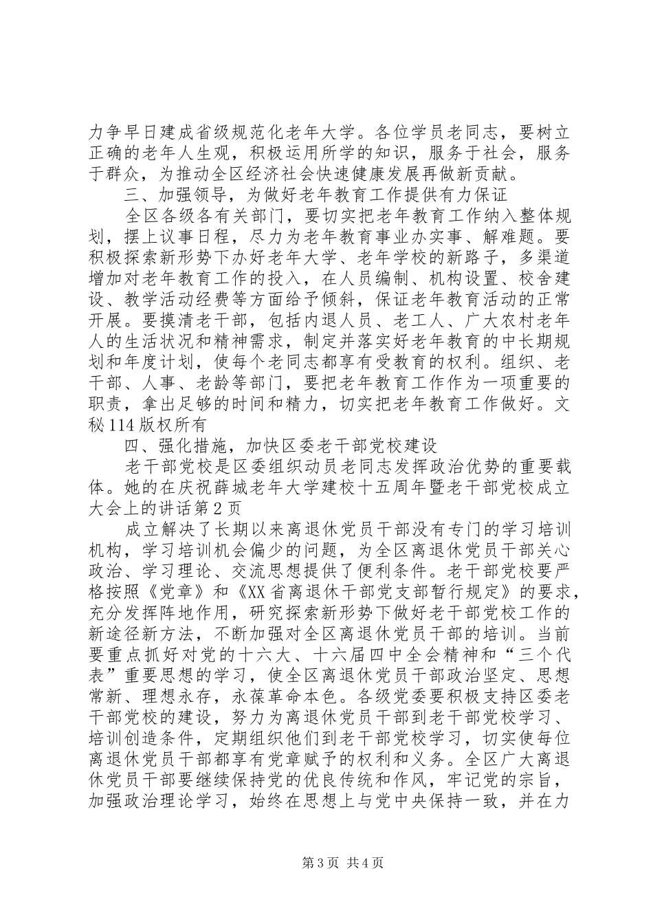 在庆祝薛城老年大学建校十五周年暨老干部党校成立大会上的讲话发言_第3页