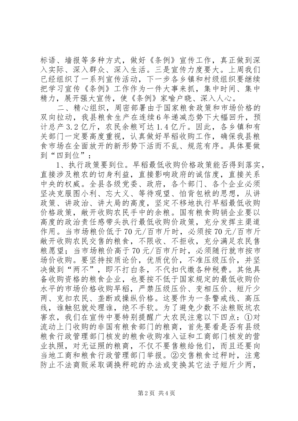 在全县贯彻《粮食流通管理条例》暨早稻收购工作会议上的讲话发言_第2页