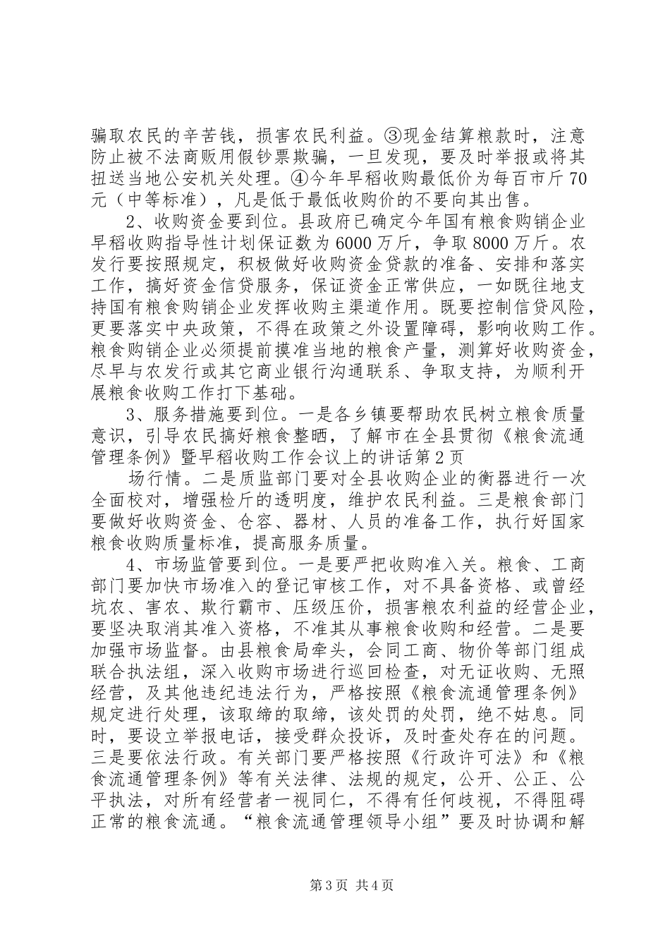 在全县贯彻《粮食流通管理条例》暨早稻收购工作会议上的讲话发言_第3页