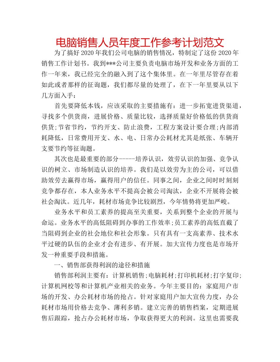 电脑销售人员年度工作参考计划范文 _第1页