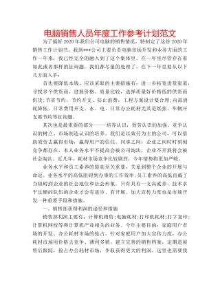 电脑销售人员年度工作参考计划范文 
