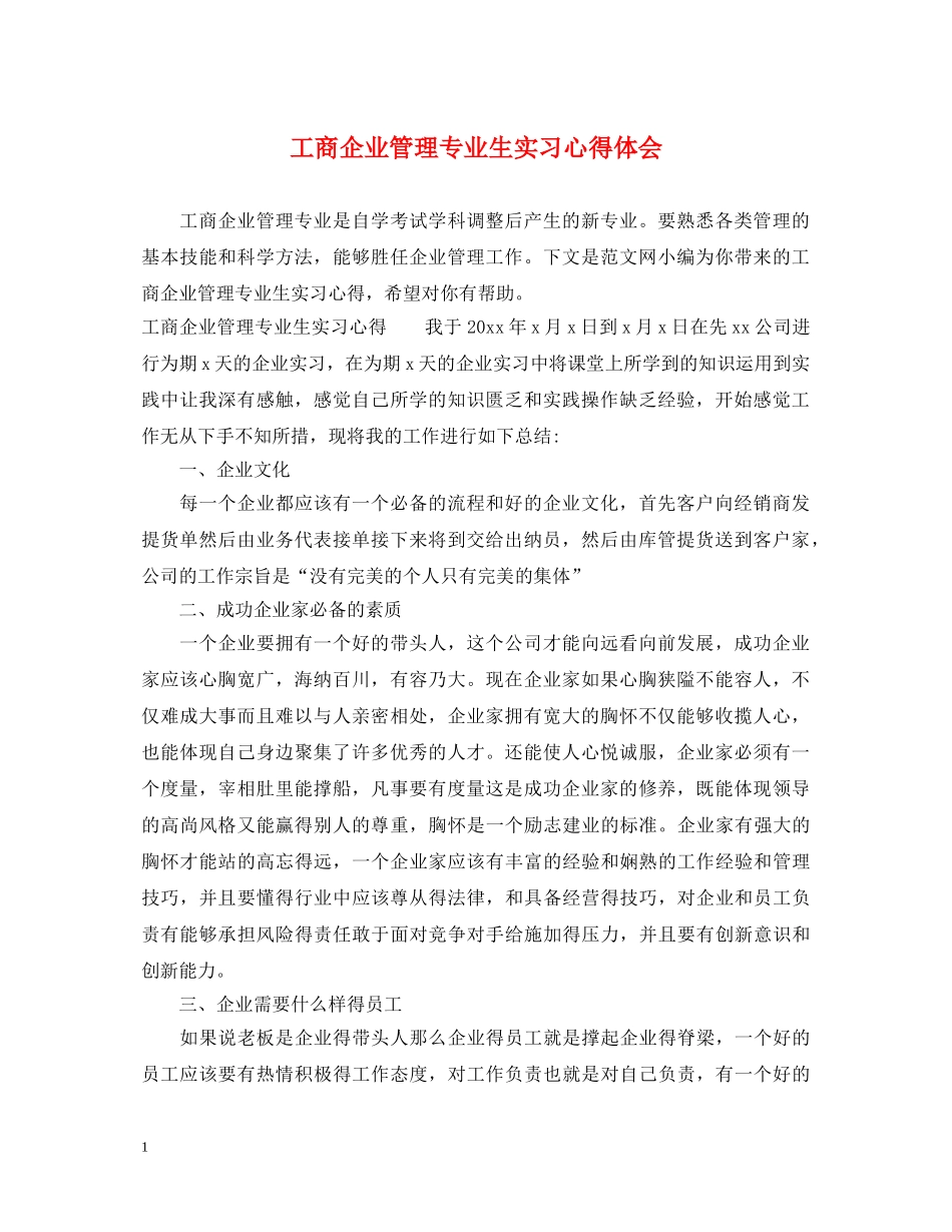 工商企业管理专业生实习心得体会 _第1页