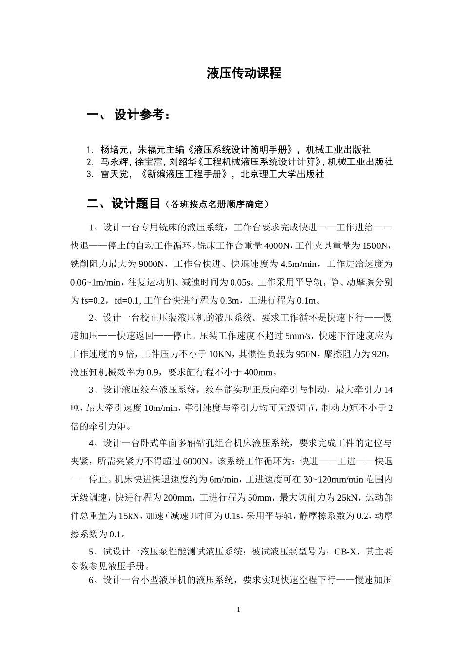 液压传动课程设计参考题目_第1页