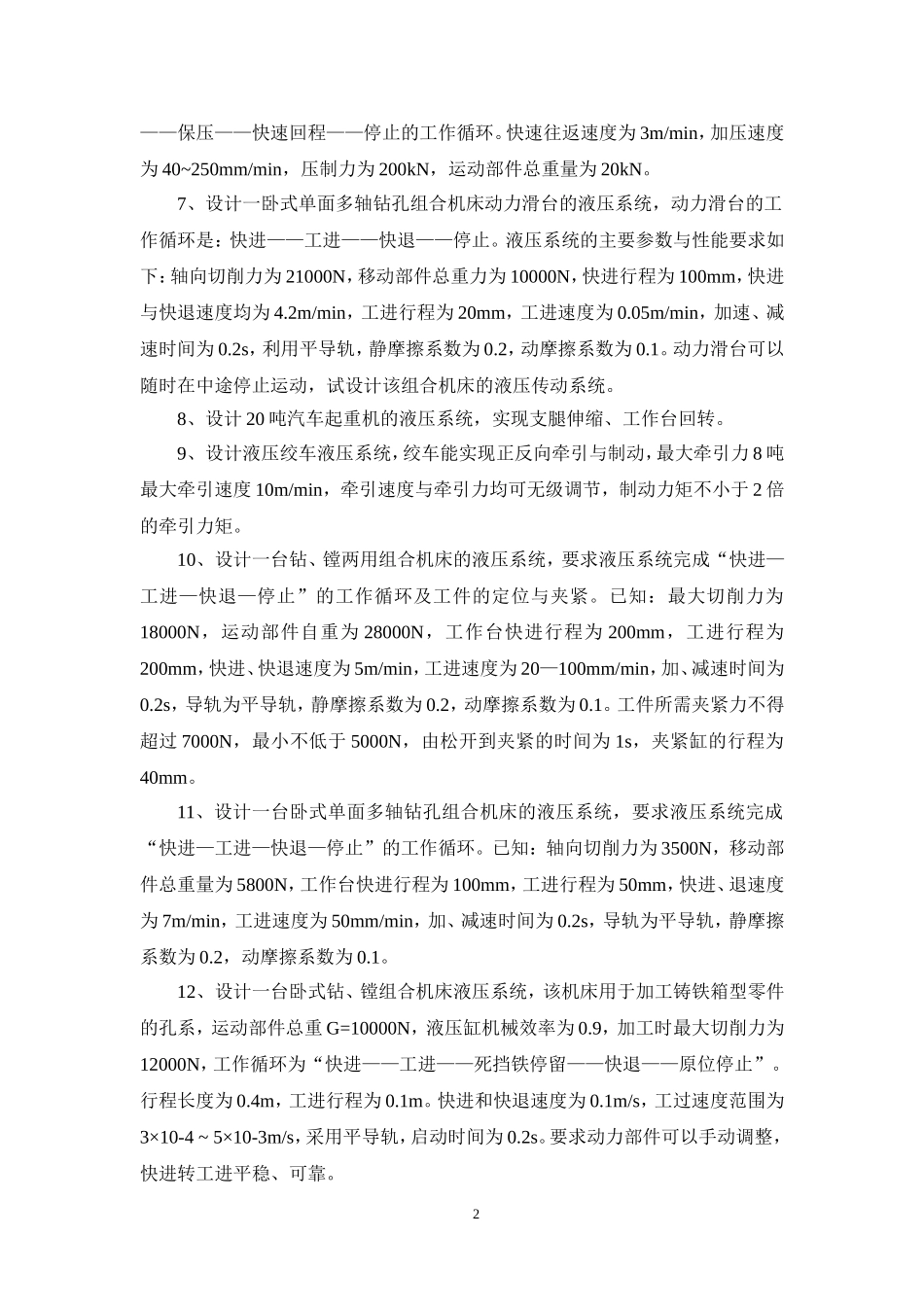 液压传动课程设计参考题目_第2页