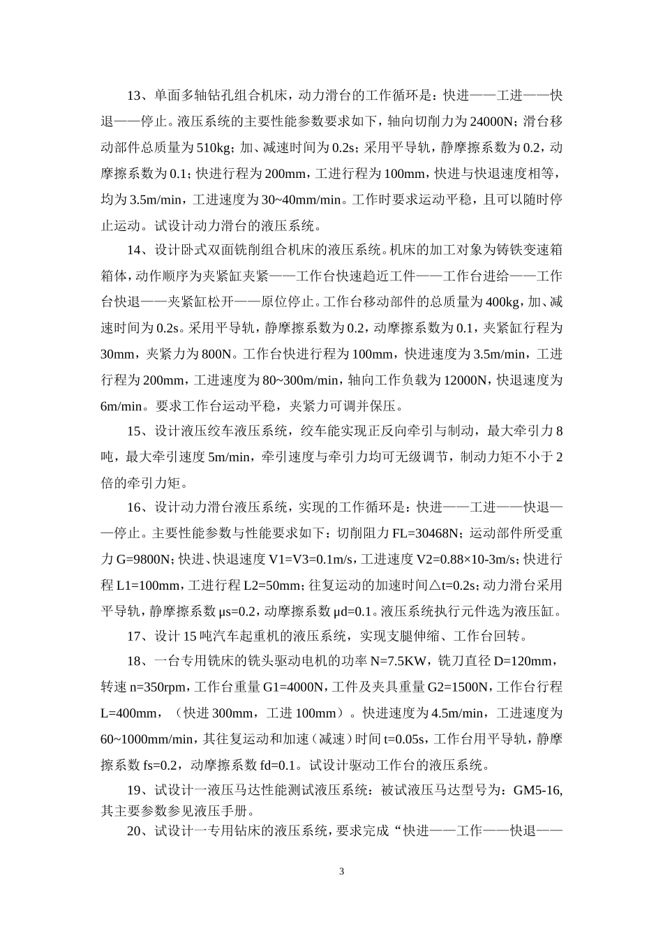 液压传动课程设计参考题目_第3页