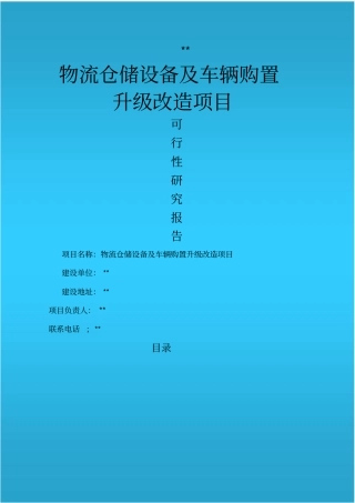 仓储物流升级改造可行性报告