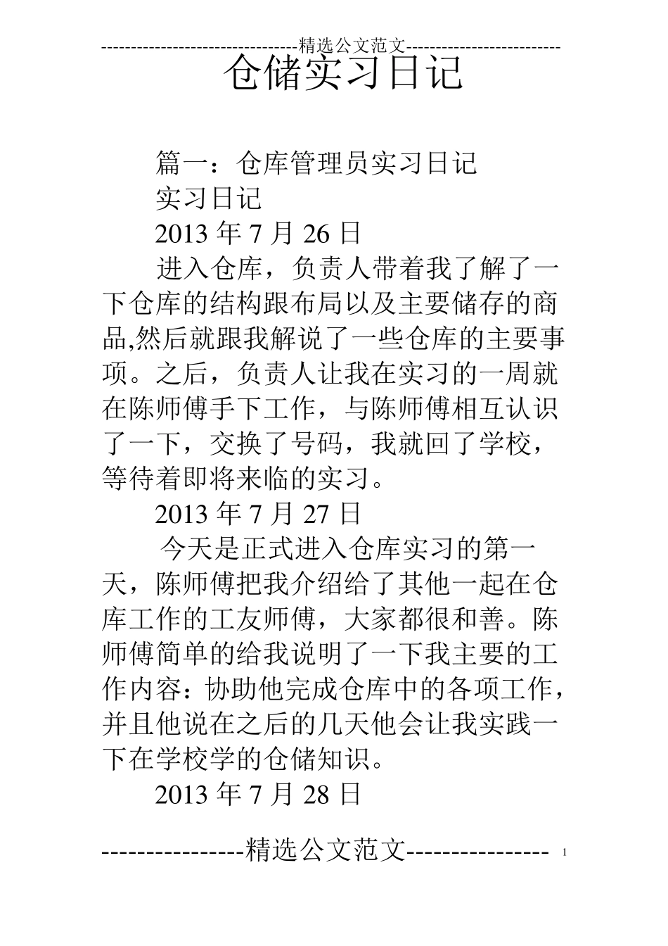仓储实习日记_第1页