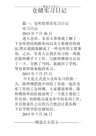 仓储实习日记