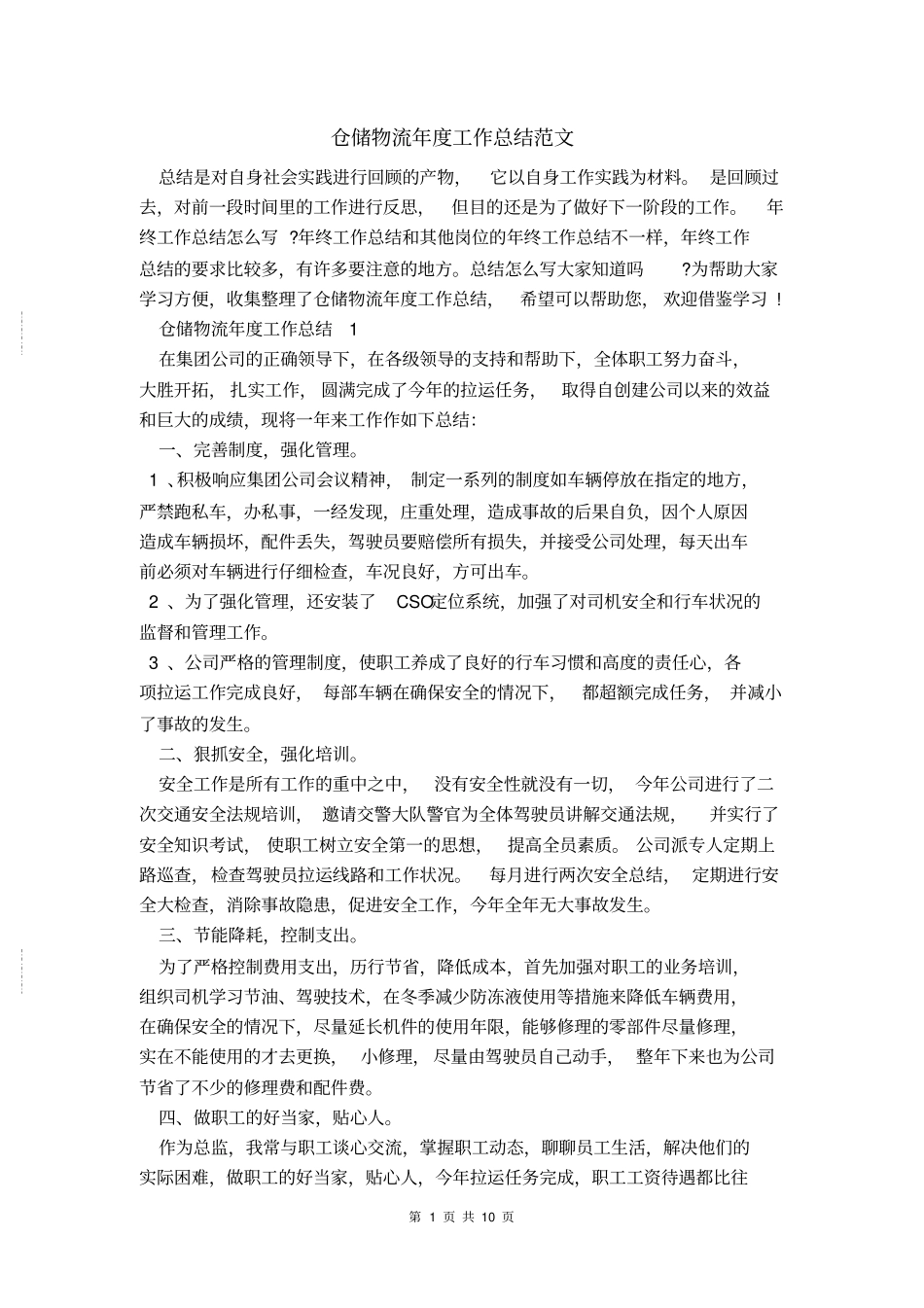 仓储物流年工作总结范文_第1页