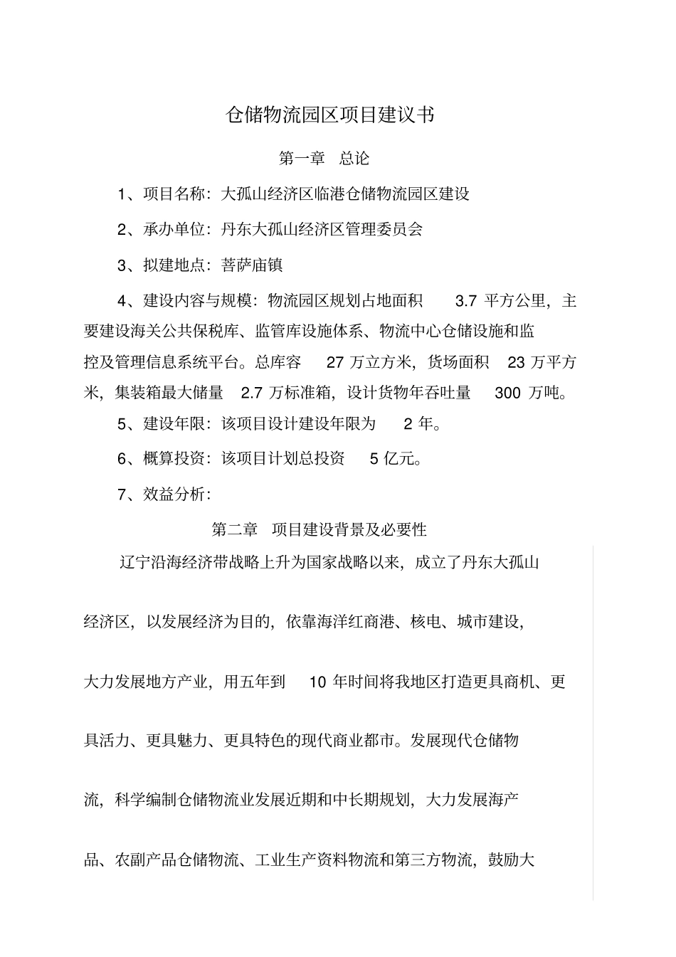 仓储物流园区项目建议书_第1页