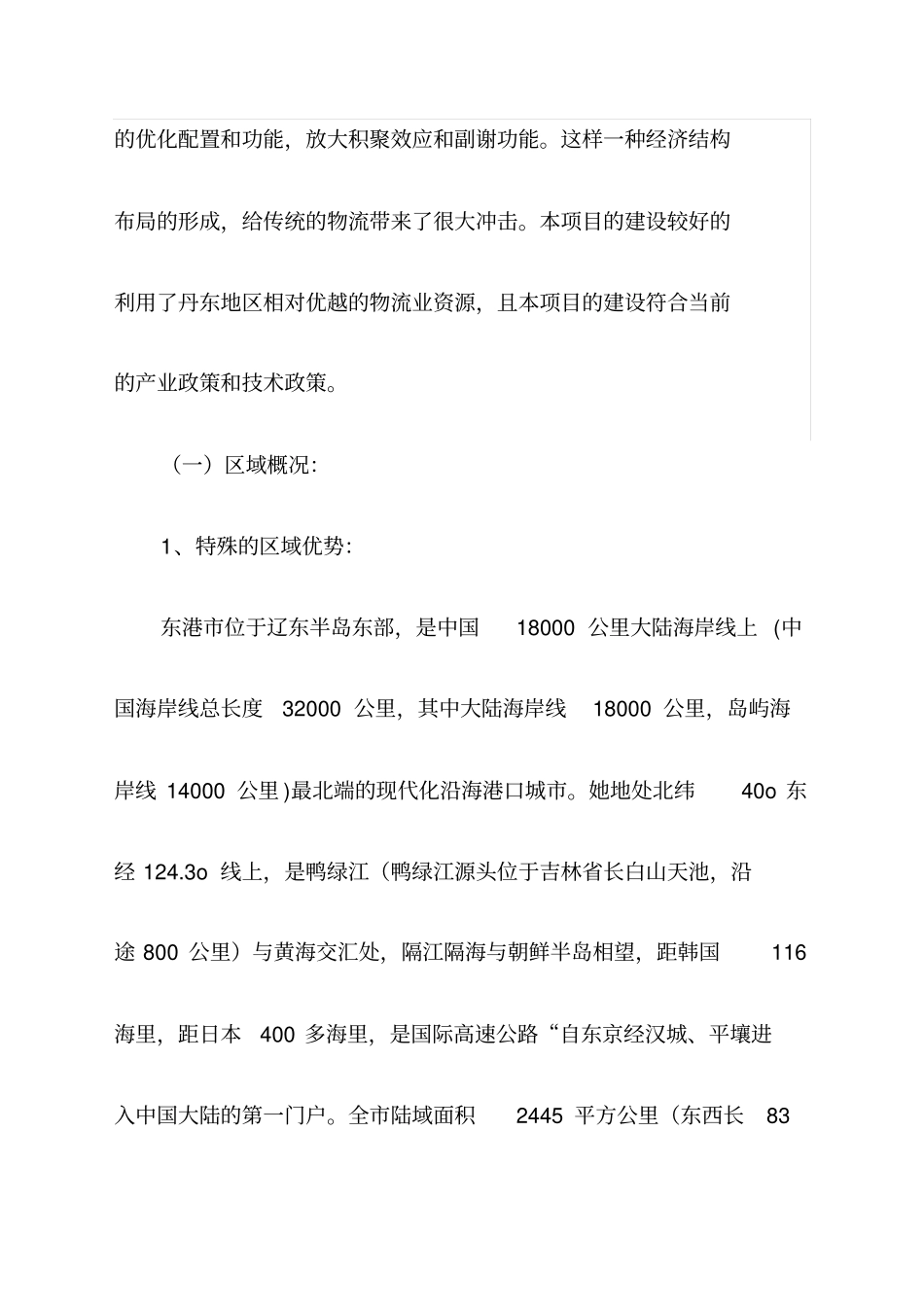 仓储物流园区项目建议书_第3页