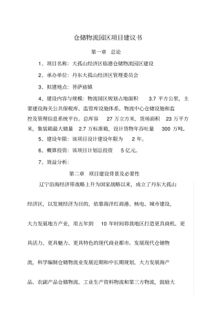 仓储物流园区项目建议书