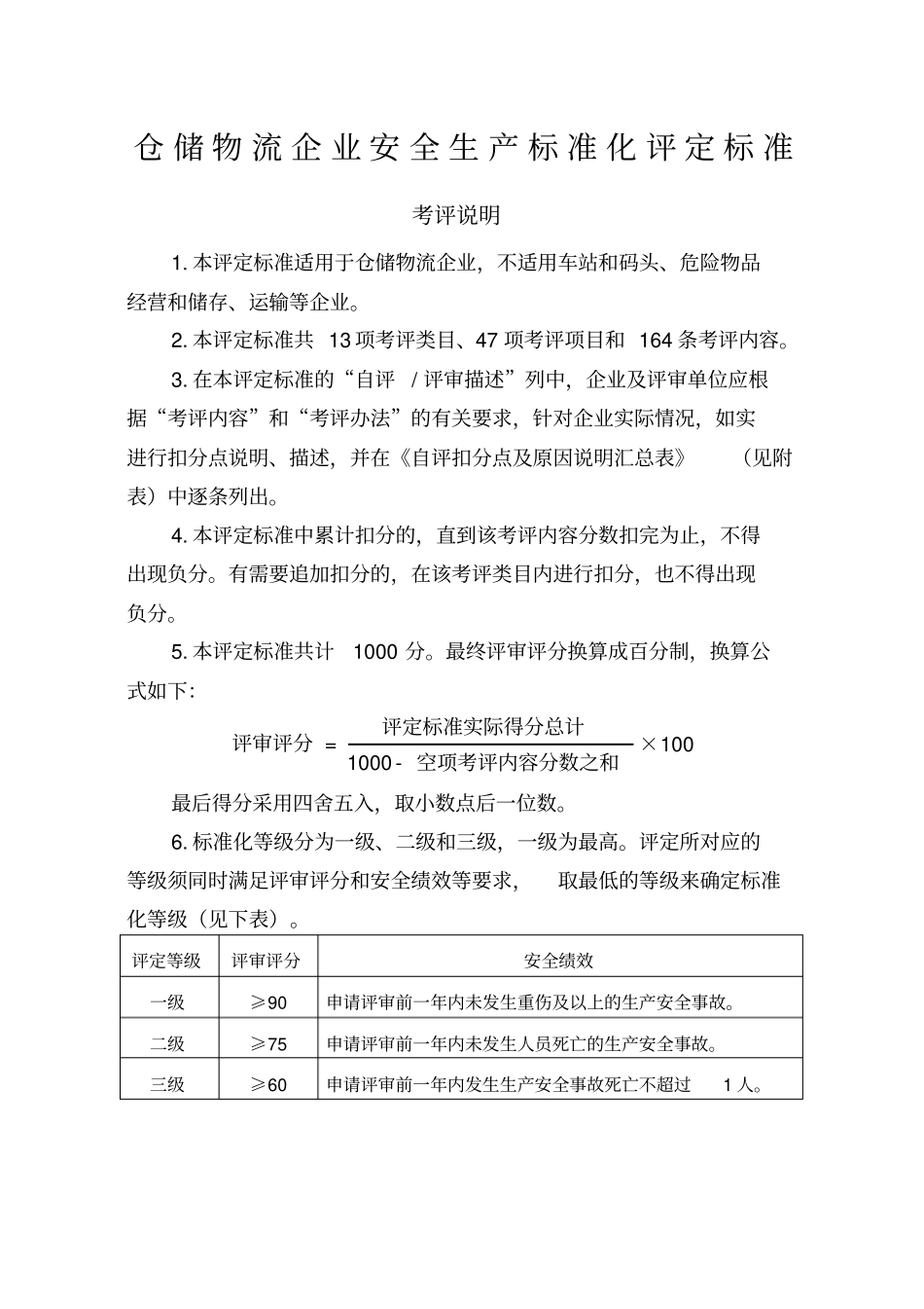 仓储物流安全标准化评定标准_第1页