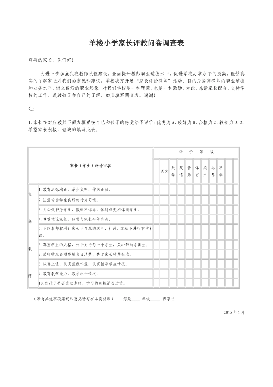 小学家长评价教师调查表_第1页