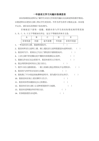 一年级学生语文学习兴趣调查
