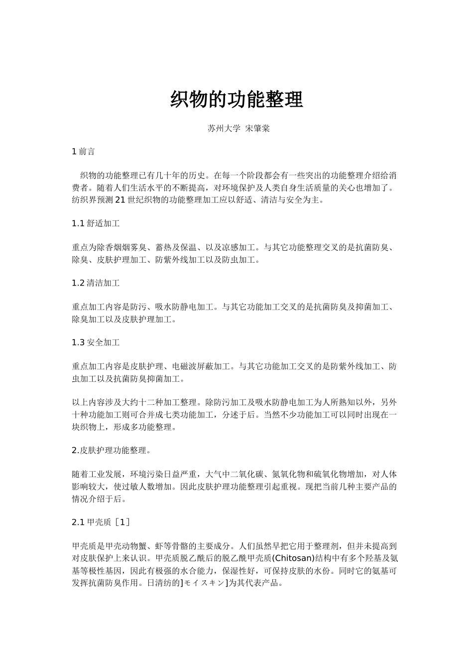 抗静电助剂,防水防油防污整理剂,暖感整理剂,柔软保湿剂,吸湿快干助剂_第1页
