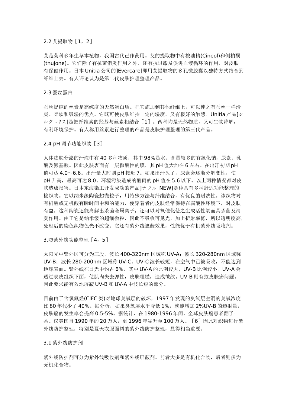 抗静电助剂,防水防油防污整理剂,暖感整理剂,柔软保湿剂,吸湿快干助剂_第2页