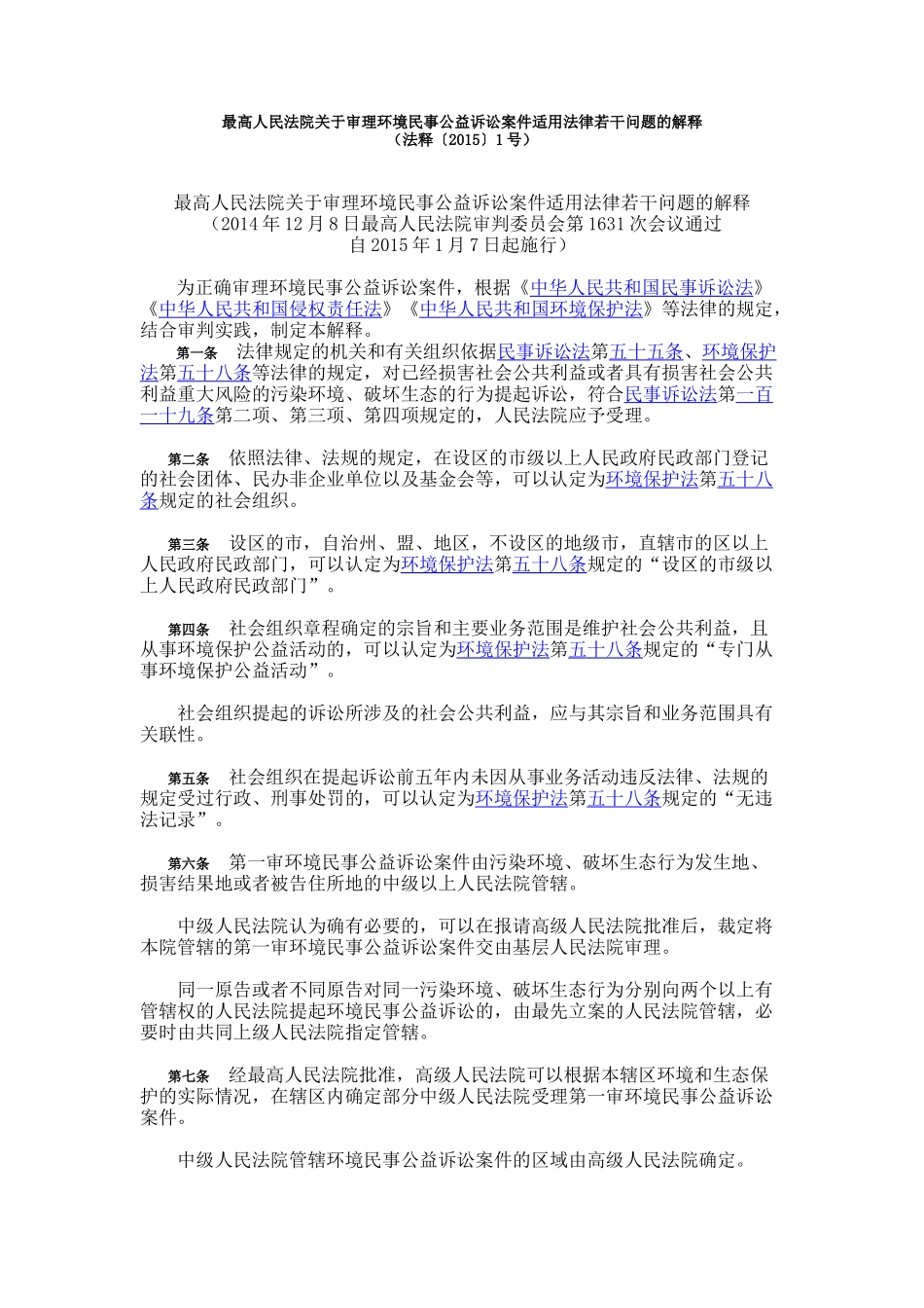 环境民事公益诉讼的司法解释_第1页