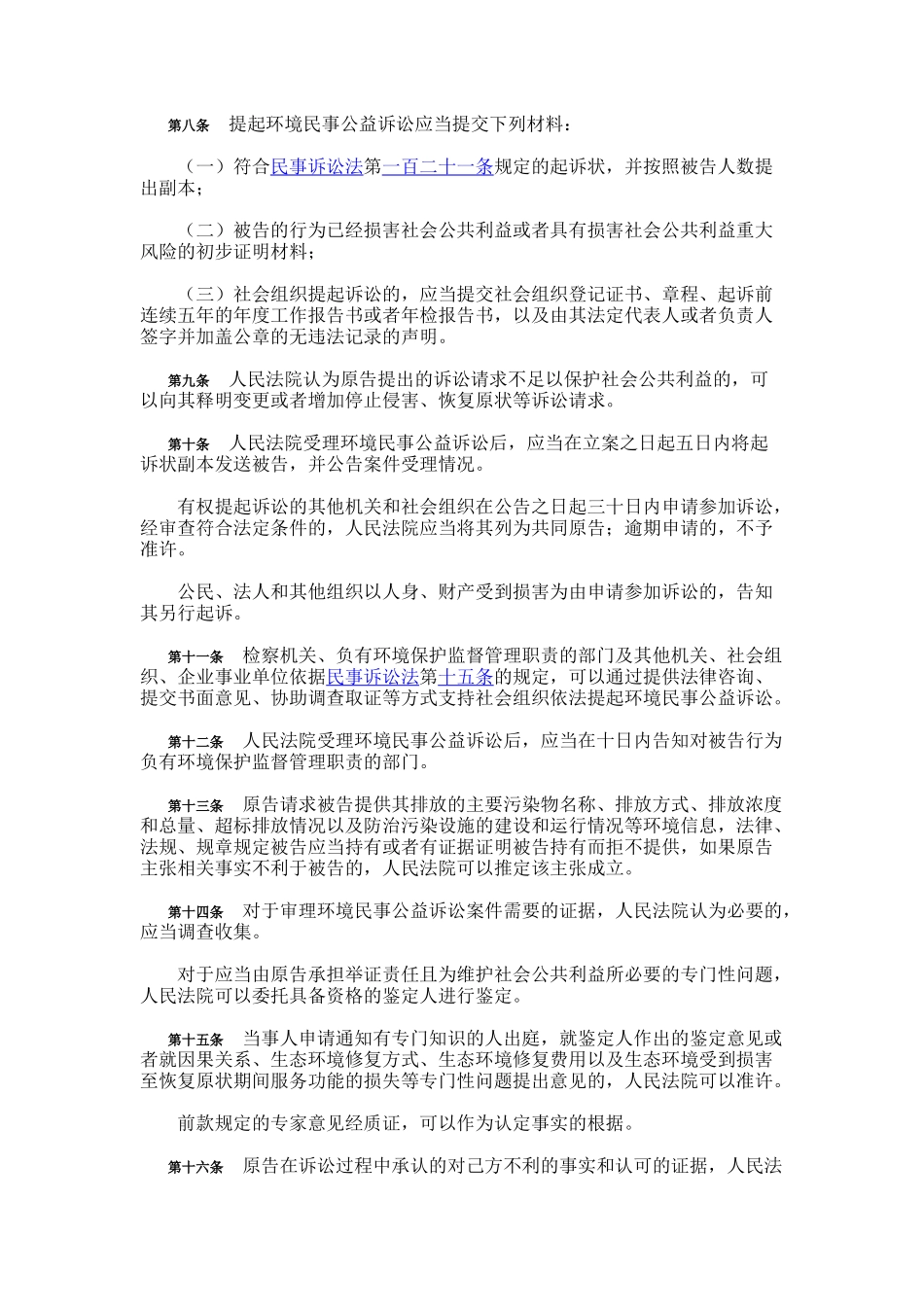 环境民事公益诉讼的司法解释_第2页