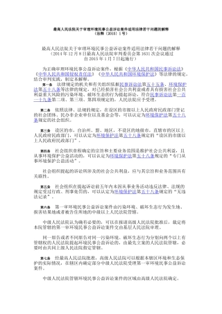 环境民事公益诉讼的司法解释