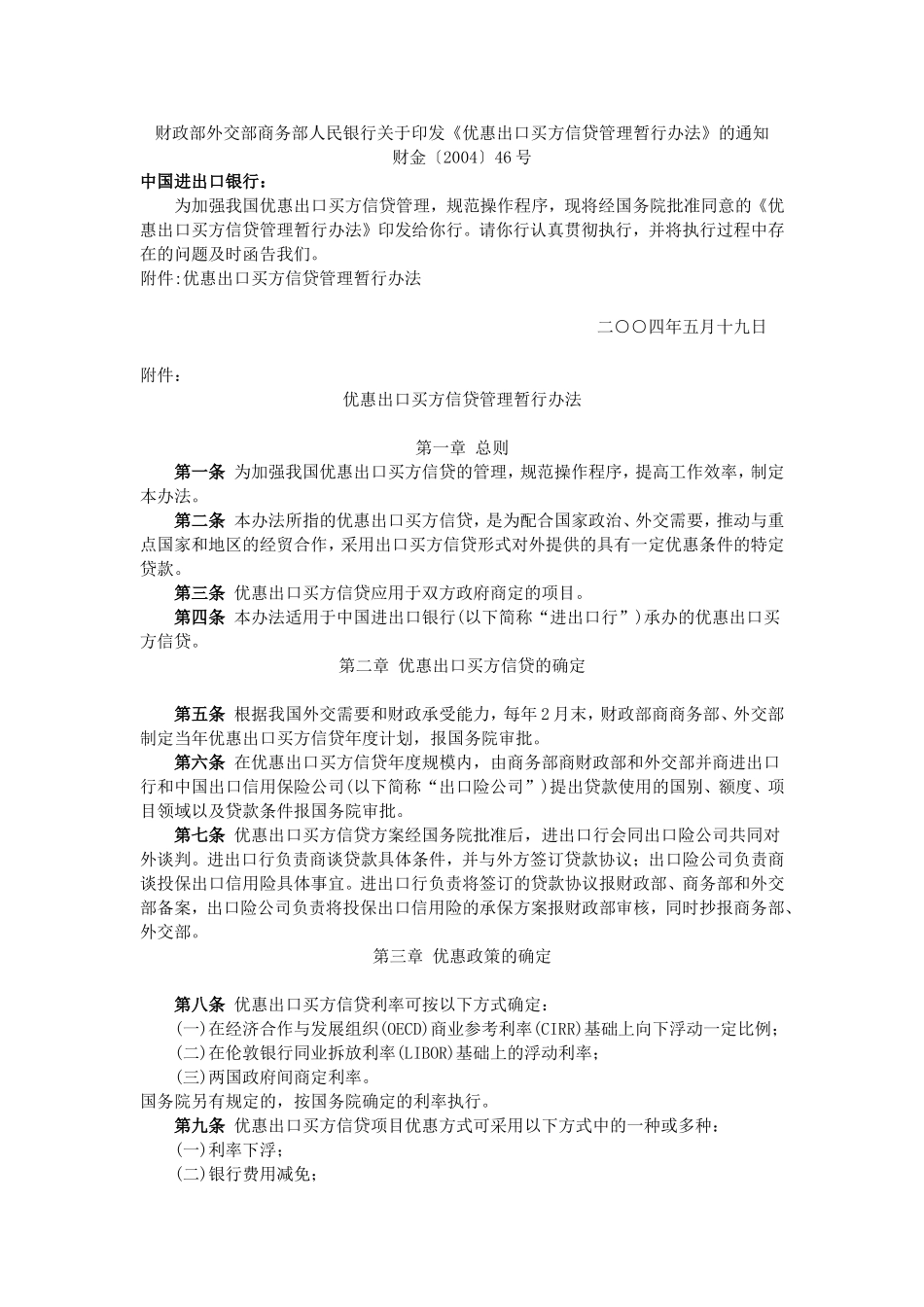 优惠出口买方信贷管理暂行办法(2004)_第1页