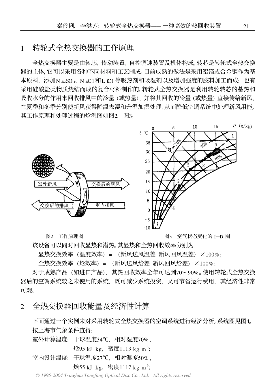 转轮式全热交换器一种高效的热回收装置_第2页