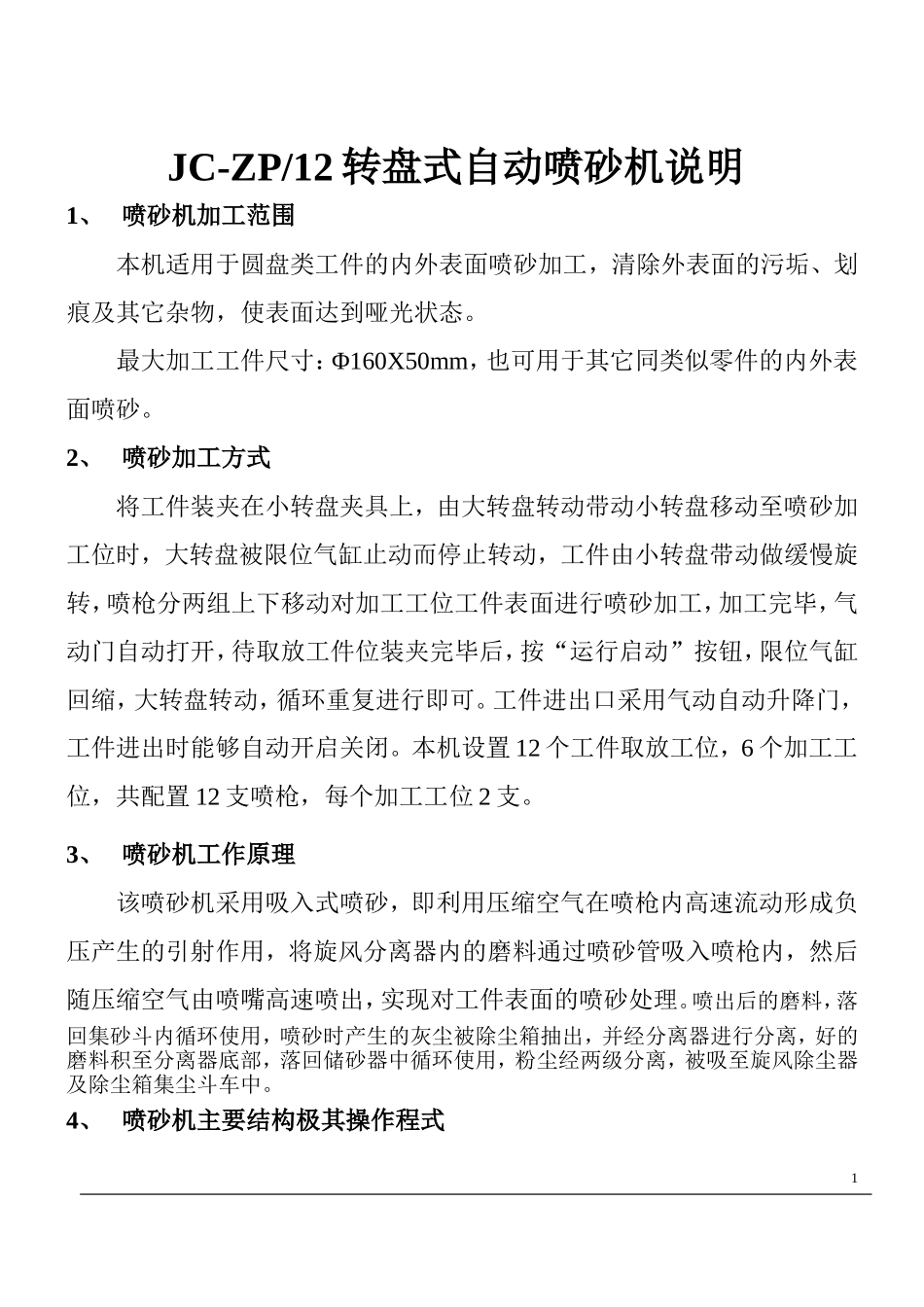 转盘式自动喷砂机使用说明书_第1页