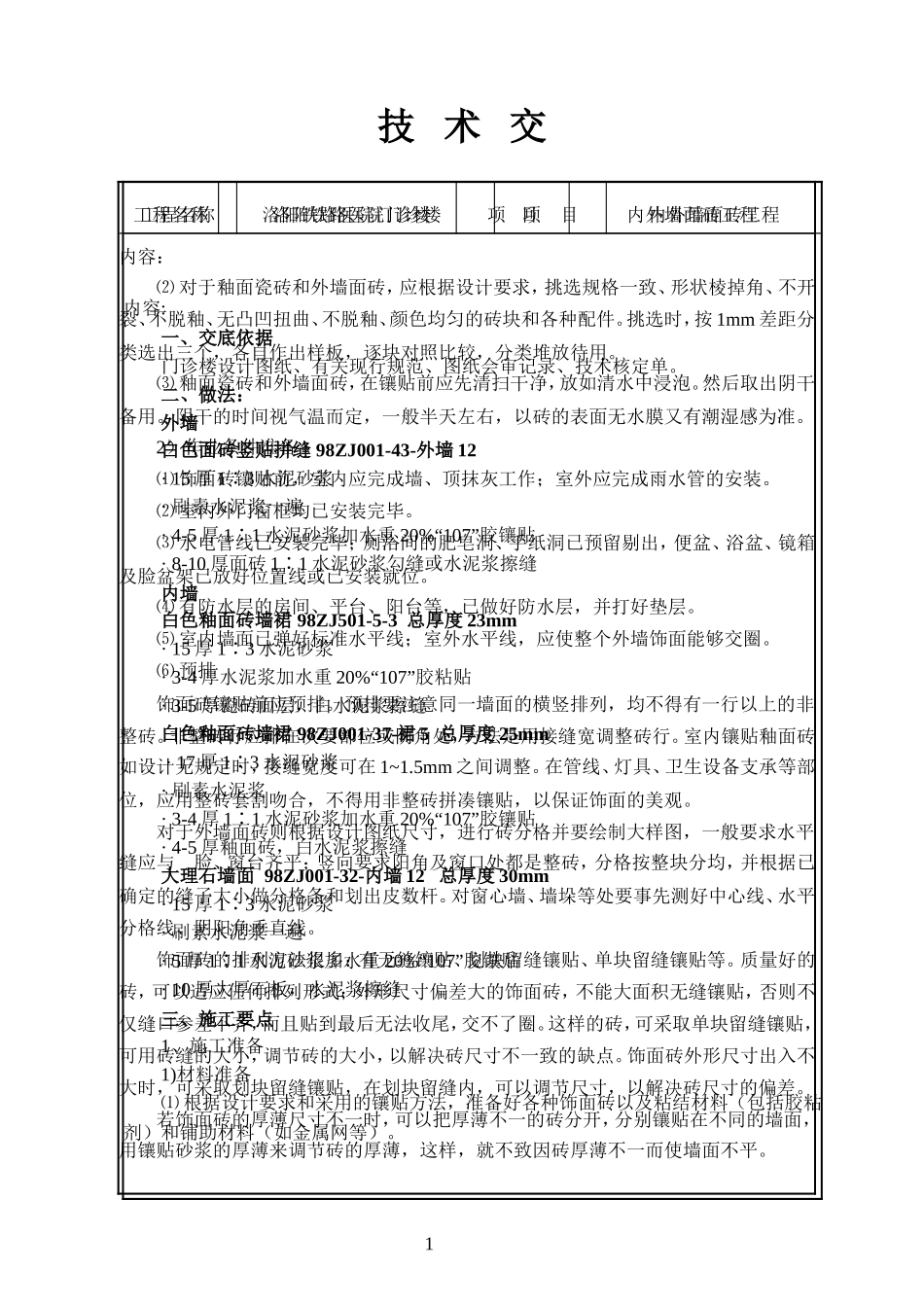 内外墙面砖工程_第1页