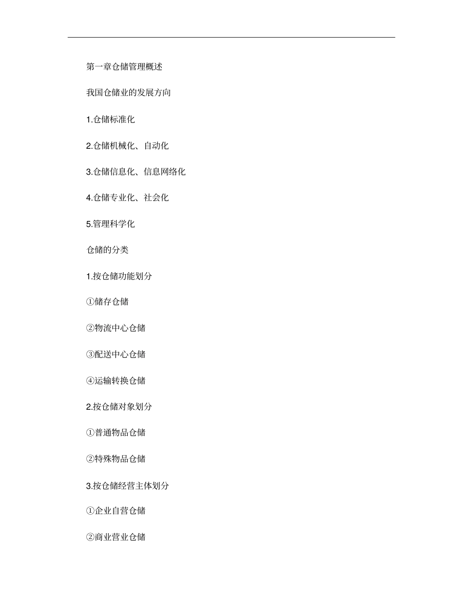 仓储管理与库存控制复习资料概要_第1页