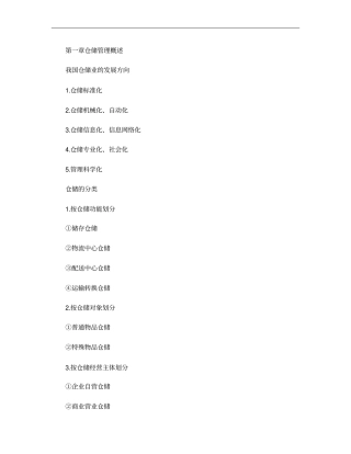 仓储管理与库存控制复习资料概要
