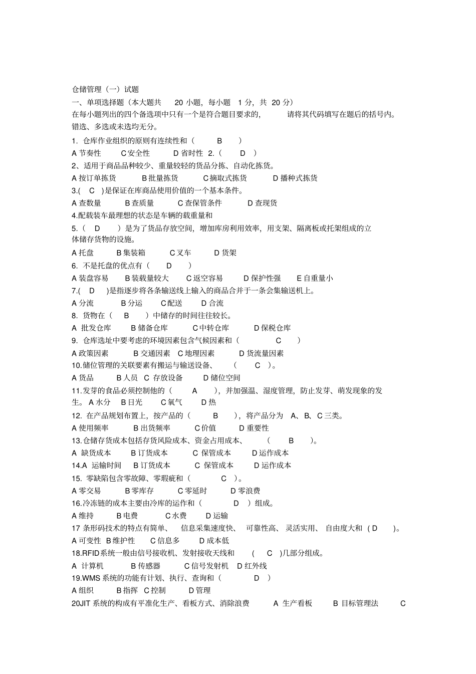 仓储管理一试题和参考答案_第1页