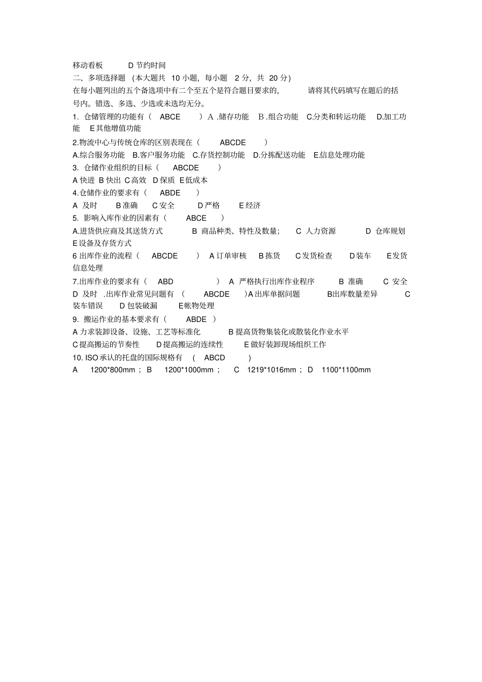 仓储管理一试题和参考答案_第2页