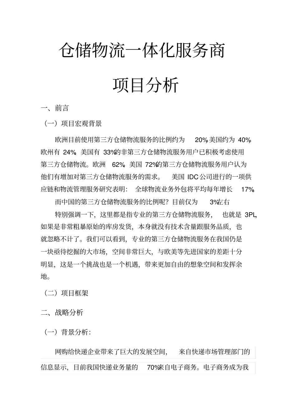 仓储物流项目方案设计_第1页