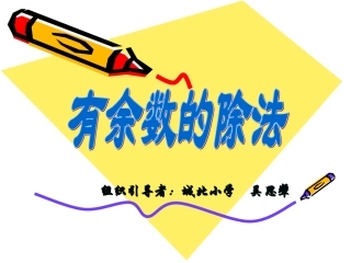 有余数的除法课件(小学数学三年级上册课件)