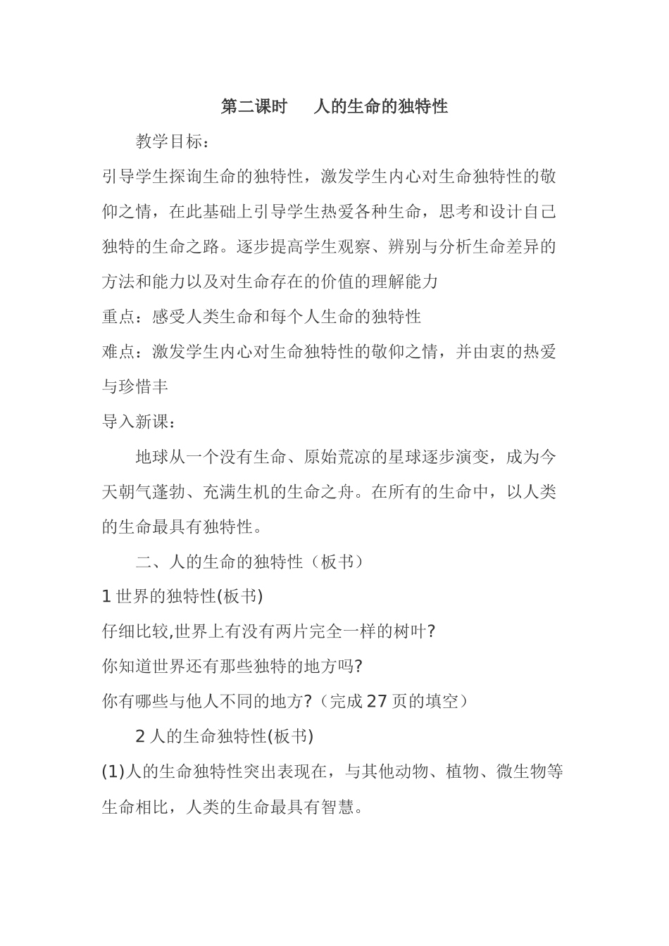 人的生命的独特性_第1页