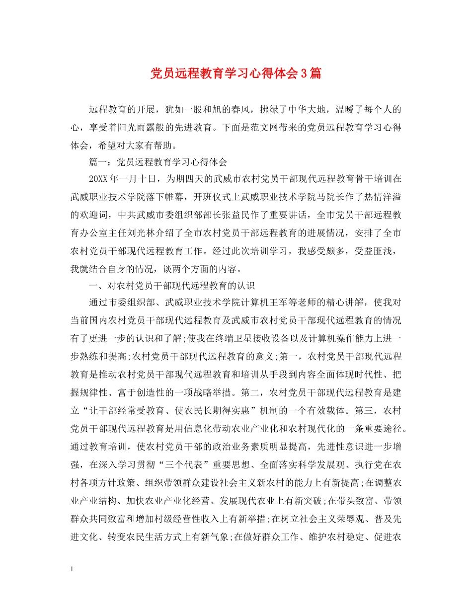 党员远程教育学习心得体会3篇 _第1页