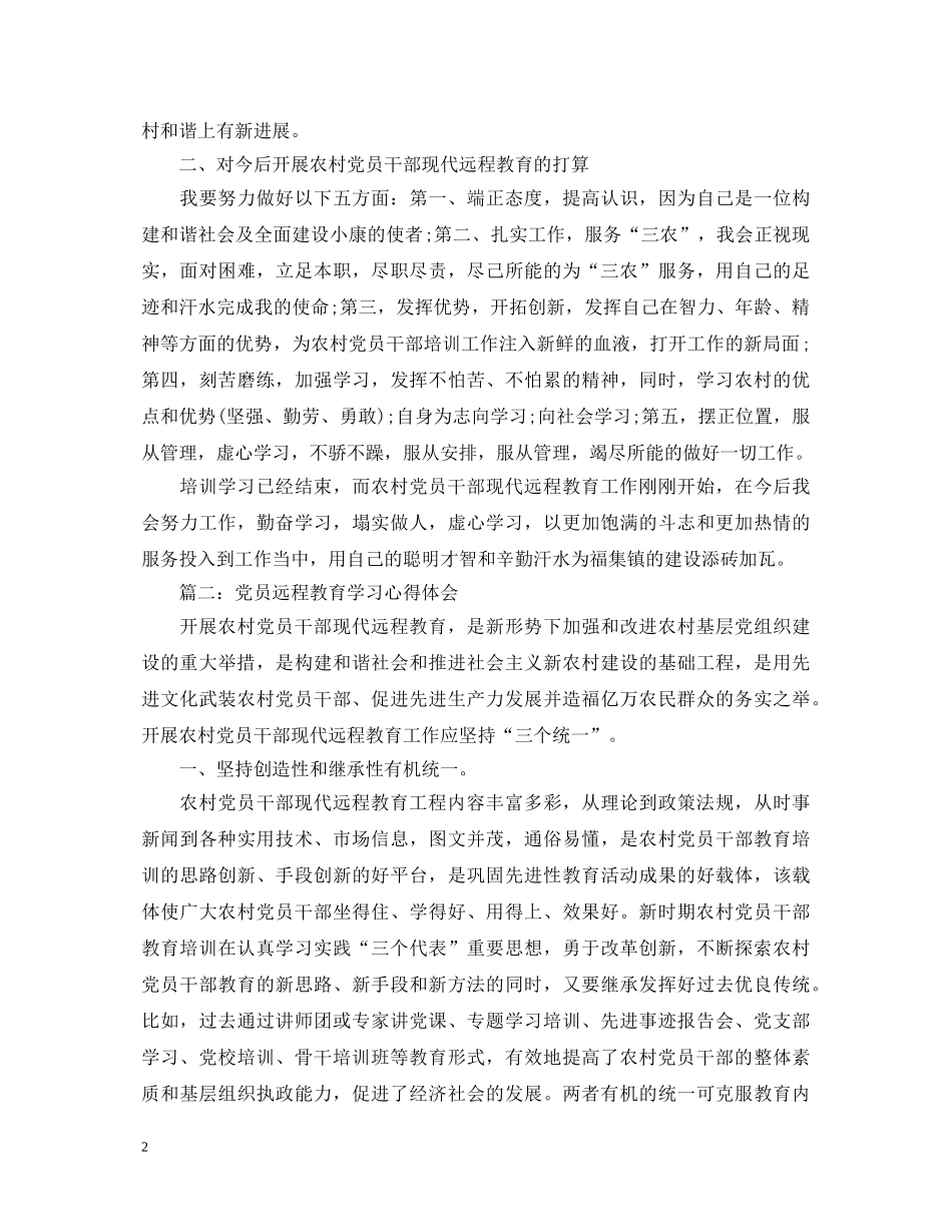 党员远程教育学习心得体会3篇 _第2页