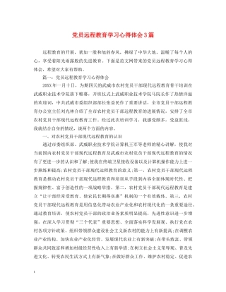 党员远程教育学习心得体会3篇 
