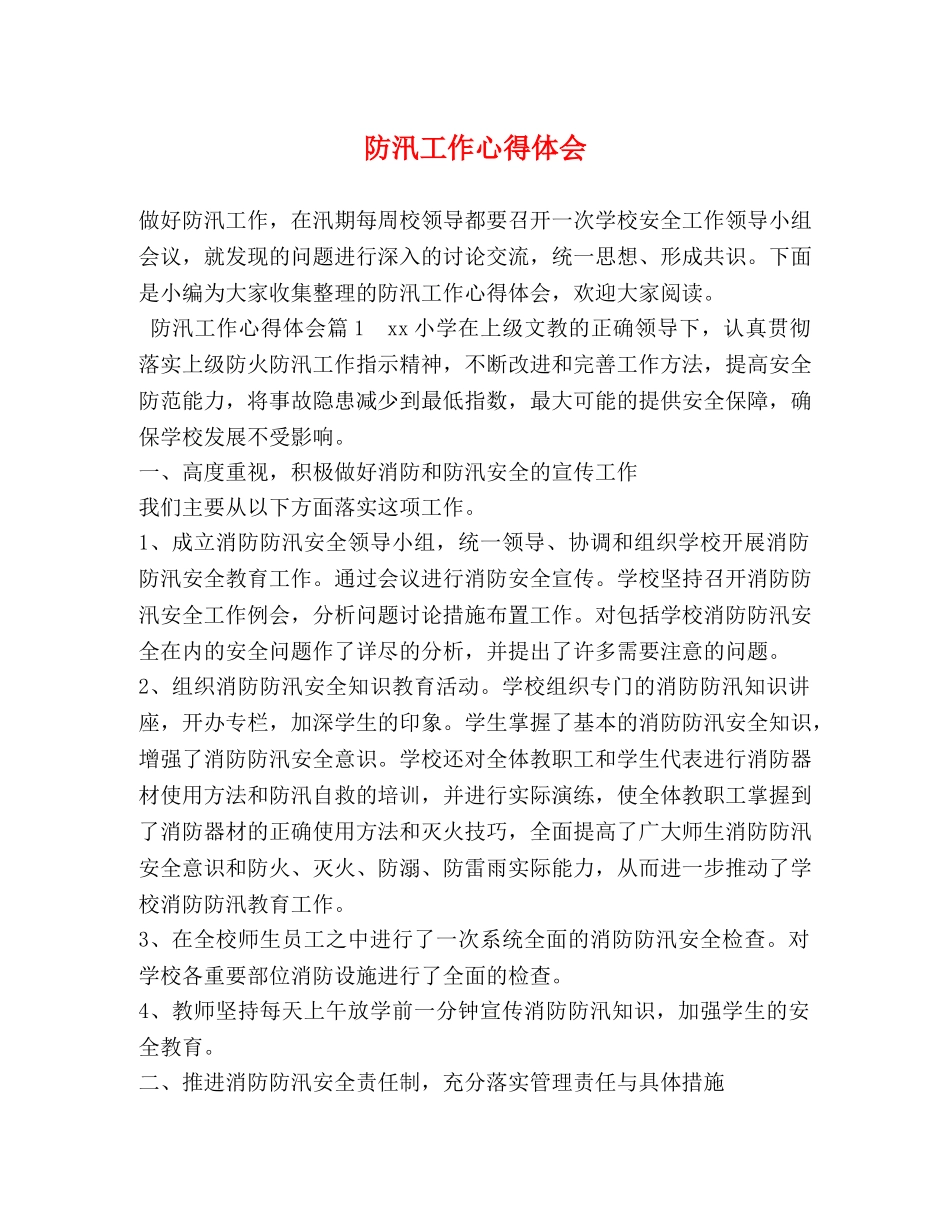 防汛工作心得体会 (2) _第1页