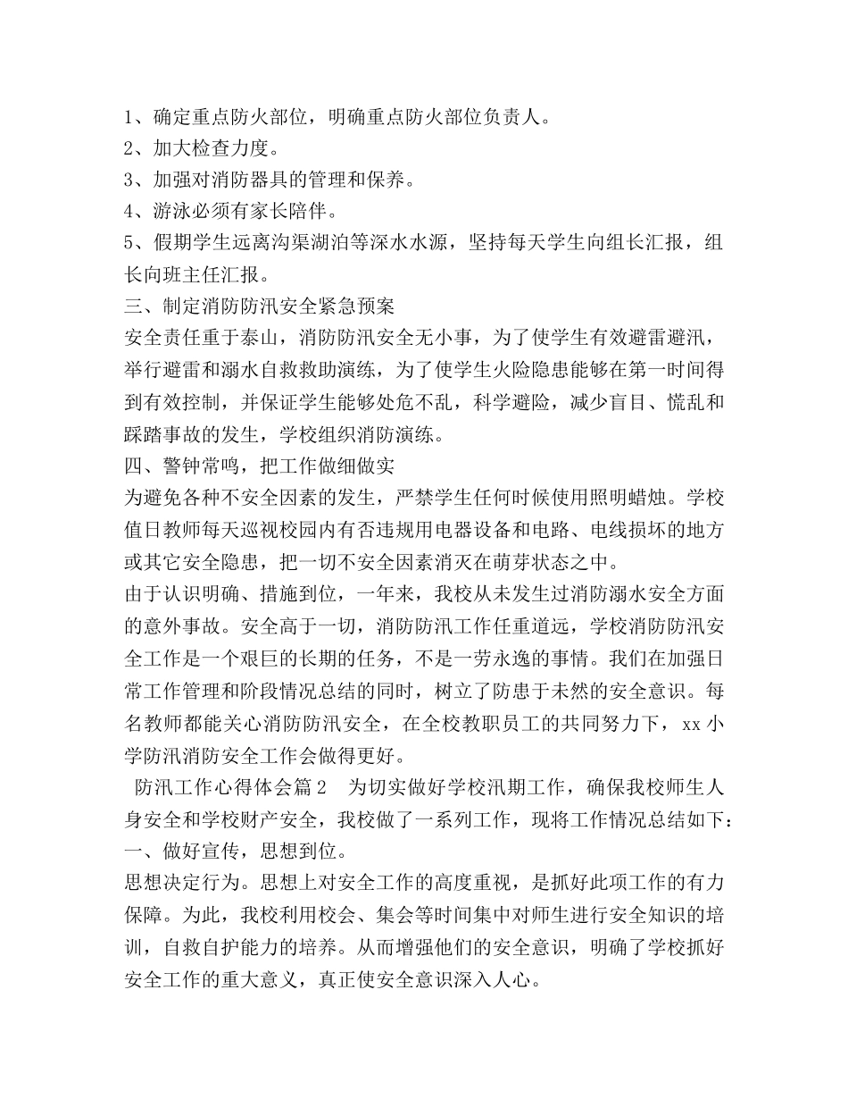 防汛工作心得体会 (2) _第2页