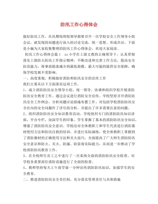 防汛工作心得体会 (2) 