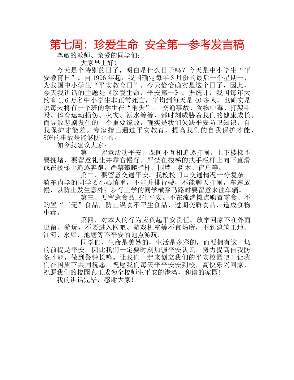 第七周珍爱生命  安全第一参考发言稿 _第1页