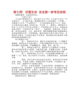 第七周珍爱生命  安全第一参考发言稿 