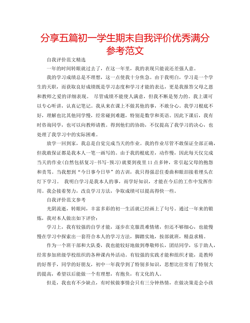 分享五篇初一学生期末自我评价优秀满分参考范文 _第1页