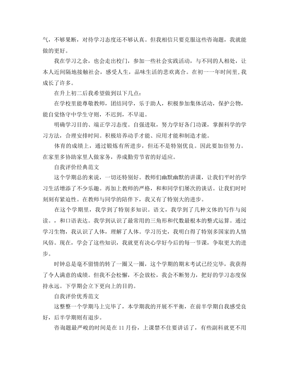 分享五篇初一学生期末自我评价优秀满分参考范文 _第2页