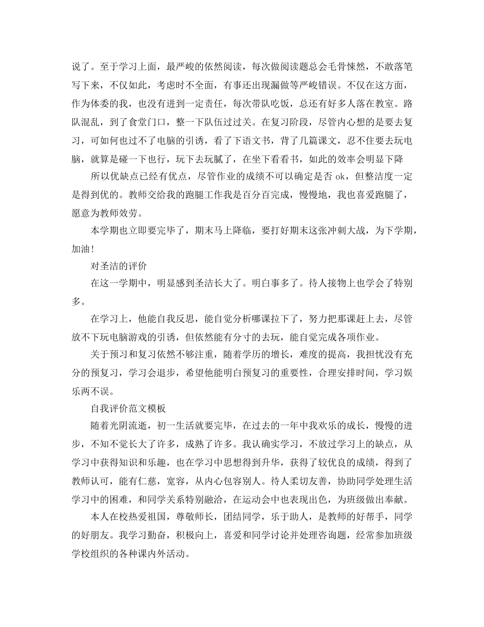 分享五篇初一学生期末自我评价优秀满分参考范文 _第3页